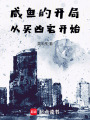 咸魚的開局從買兇宅開始