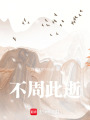 不周此逝