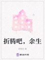 折騰吧，余生