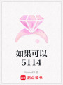 如果可以5114