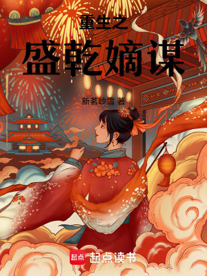 重生之盛乾嫡謀