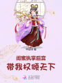 閨蜜執(zhí)掌后宮，帶我權傾天下