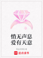 悄無聲息愛有天意