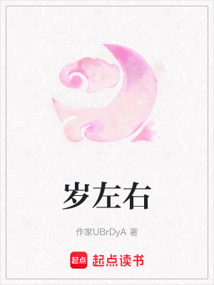 歲左右