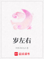 歲左右