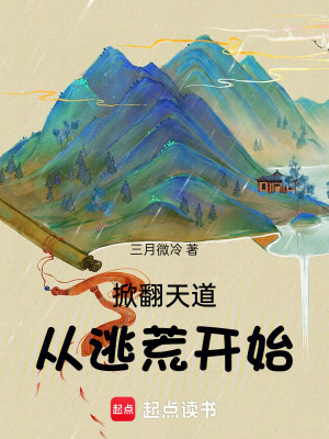 掀翻天道從逃荒開始