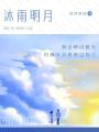 沐雨明月