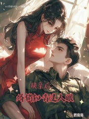 換親后，嬌俏知青迷人眼