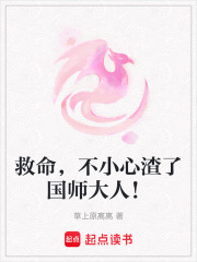救命，不小心渣了國師大人！