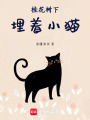 桂花樹下埋著小貓