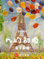 我的初婚，當了后媽