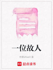 一位故人