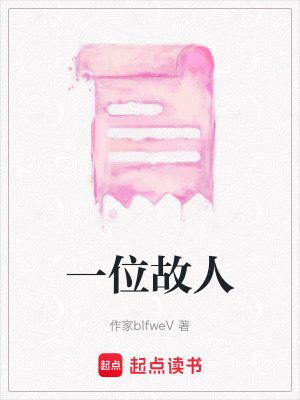 一位故人