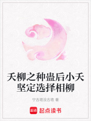 夭柳之種蠱后小夭堅定選擇相柳