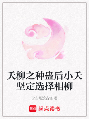 夭柳之種蠱后小夭堅定選擇相柳