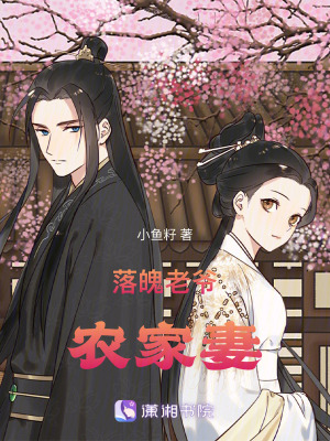 落魄老爺農家妻