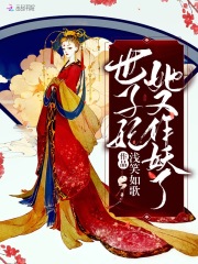 世子妃她又作妖了