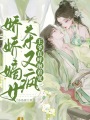嬌嬌嫡女茶又瘋，王爺直呼抱著寵