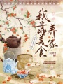 穿成王朝末年炮灰,，我靠美食養(yǎng)家