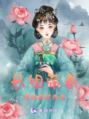 長姐帶著弟妹擺爛養老