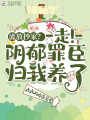 流放抄家？走！陰郁罪臣歸我養(yǎng)了