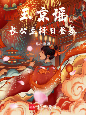 玉京謠：長公主擇日登基