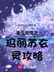 重生游戲之瑪麗蘇玄靈攻略