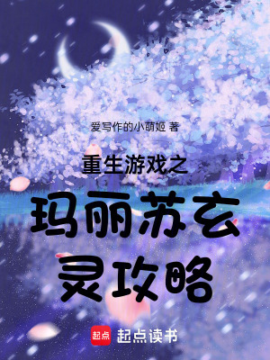 重生游戲之瑪麗蘇玄靈攻略