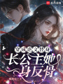 穿成虐文替身，長(cháng)公主她一身反骨