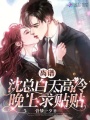 離譜,，沈總白天高冷，晚上求貼貼