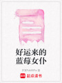 好運來的藍莓女仆