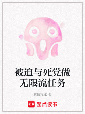 被迫與死黨做無限流任務