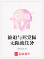 被迫與死黨做無(wú)限流任務(wù)