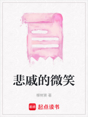 悲戚的微笑