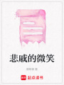 悲戚的微笑