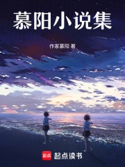 慕陽(yáng)小說(shuō)集