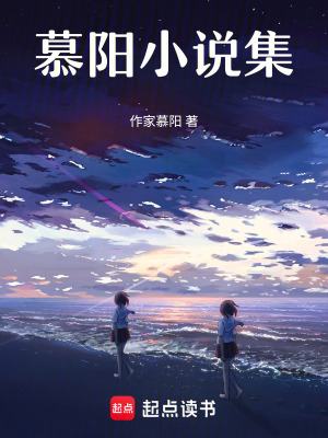 慕陽(yáng)小說(shuō)集
