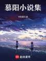 慕陽小說集