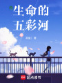 生命的五彩河