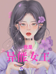 我是異能女王