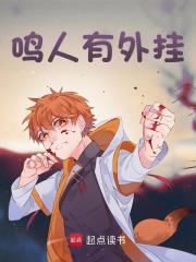 《鸣人有外挂》小说大结局免费试读 鸣人小说