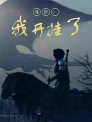 斗罗：我开挂了小说免费资源，斗罗：我开挂了在线阅读