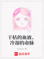 干枯的血液，冷卻的命脈