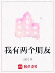 我有兩個朋友