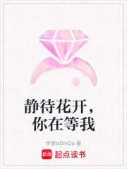 靜待花開，你在等我