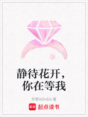 靜待花開，你在等我