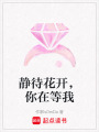 靜待花開，你在等我