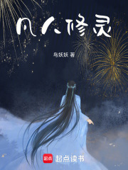 凡人修靈