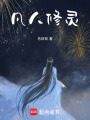 凡人修靈