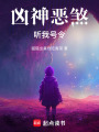 兇神惡煞聽我號令